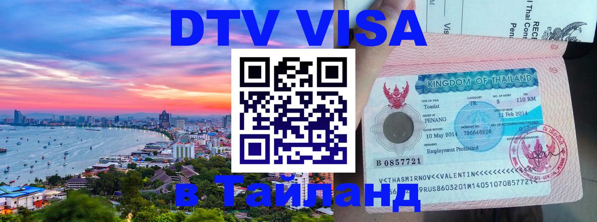ДТВ VISA Тайланд для фрилансеров Волжский 