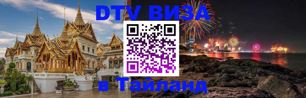 Сколько стоит виза DTV в Тайланд Волжский 